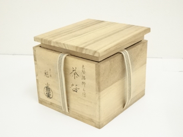 道具 ] - 道具 京焼 伊藤魁雲造 茶碗（共箱） | ネットショップ圭
